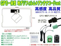 イクリプス★GPS一体型フィルムアンテナ＆VR-1一体型アンテナコードセット★ AVN-P9 AVN-P9W AVN-R9 AVN-R9W AVN-D9 SG6C_画像2