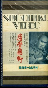 H00020011/VHSビデオ/嵐寛寿郎/浩吉/高田浩吉「薩摩飛脚」