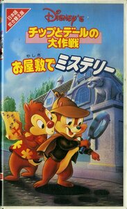 H00017043/VHSビデオ/「チップとデールの大作戦 お屋敷でミステリー」