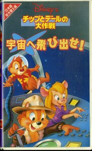 H00017059/VHSビデオ/「チップとデールの大作戦 宇宙へ飛び出せ！」