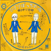 C00176706/EP/カメ&アンコー（亀渕昭信・斉藤安弘）「ひとりぼっちの唄/僕を呼ぶ故郷」_画像1