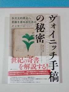 ヴォイニッチ手稿の秘密　多次元的視点へ意識を高めるためのメッセージ トート／著　ロナウド・マルティノッツィ／著