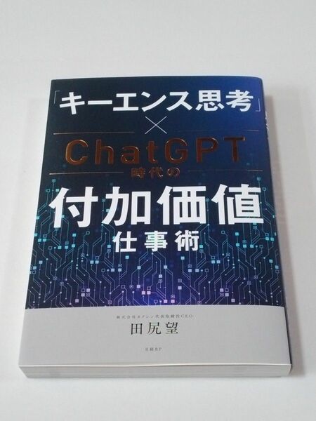 「キーエンス思考」×ＣｈａｔＧＰＴ時代の付加価値仕事術 田尻望／著　日経ＢＰ