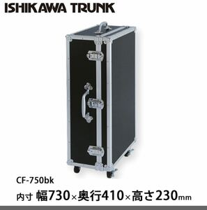 石川トランク ジュラルミンケース　アルミトランク CF-600型 スーツケース キャスター付　大道芸トランク