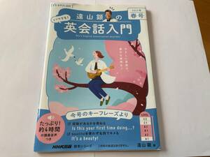 ☆彡 遠山 顕の英会話入門　2023年春号