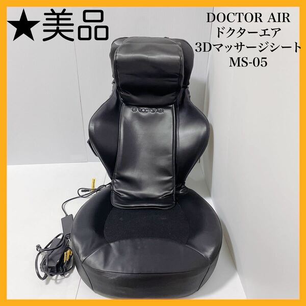 al0308 DOCTOR AIR ドクターエア MS-05 3Dマッサージシート 座椅子