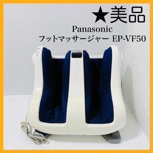 al0330 Panasonic フットマッサージャー EP-VF50