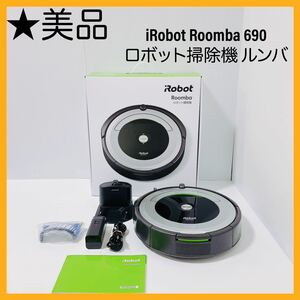 AL0217 iRobot Roomba 690 (ロボット掃除機 ルンバ )