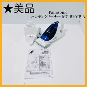 al0389 Panasonic ハンディクリーナー MC-B20JP-A