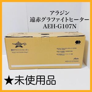 al0421 アラジン　遠赤グラファイトヒーター　AEH-G107N