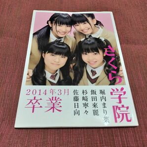 サイン入り さくら学院 2013年度 卒業 写真集 アルバム