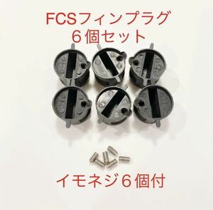 FCSフィンプラグ６個+イモネジ６個セット/リペア修理DIY！フィンボックス/フィンカップ-z