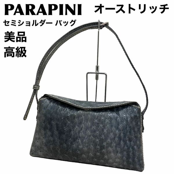 美品　高級　パラピニ　PARAPINI オーストリッチ　セミショルダー バッグ
