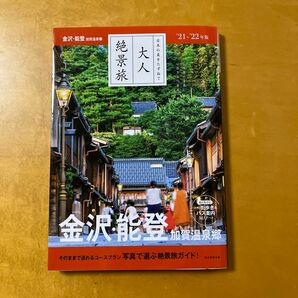 "金沢・能登　加賀温泉郷　旅行ガイドブック