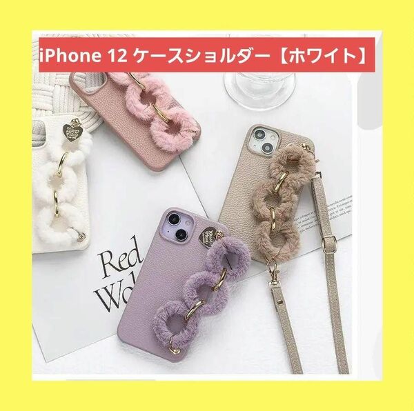 人気商品☆彡iPhone 12 ケースショルダー【ホワイト】