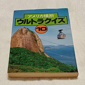 『アメリカ横断ウルトラクイズ 10』絶版クイズ番組問題集　日本テレビ　昭和レトロ