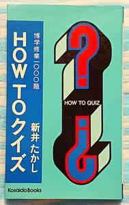 『HOW TO クイズ　博学修行一◯◯◯題　新井たかし』　絶版クイズ問題集　昭和レトロ　　　　　　　　　　　　　　　雑学