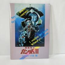 ◆パンフレット 機動戦士ガンダム Ⅰ・Ⅱ・Ⅲ 3冊セット◆120_画像8