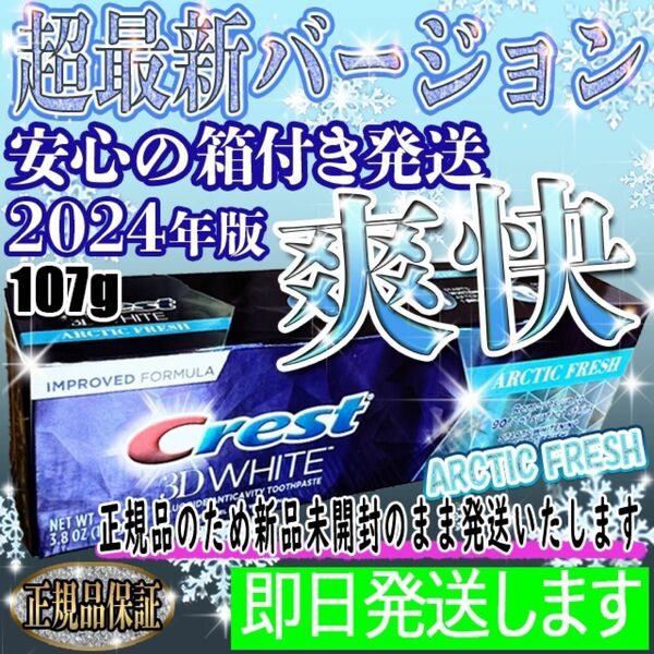 【2024年最新版】ホワイトニング歯磨き粉☆アークティックフレッシュ107g☆失敗しないホワイトニング☆最強歯磨き粉☆crest