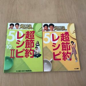 いきなり!黄金伝説。超節約レシピ　2冊セット