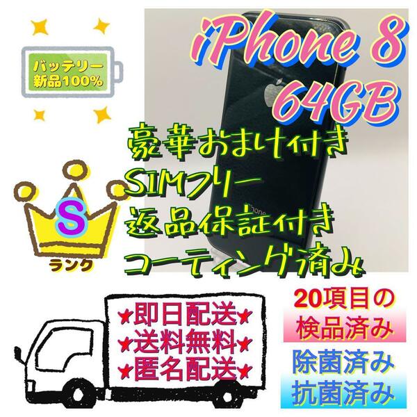 【美品】iPhone 8 ブラック 64 GB SIMフリー おまけ付 本体