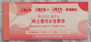 すし銚子丸　株主優待お食事券2500円分（500円×5枚）【有効期限2024年3月31日】