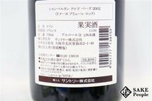 ■注目! シャンベルタン クロ・ド・ベーズ 2002 ドメーヌ・プリューレ・ロック 750ml 15％未満 フランス ブルゴーニュ 赤_画像5