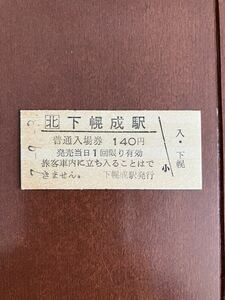 JR北海道硬券入場券140円券「下幌成駅」
