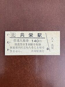 JR北海道硬券入場券140円券「共栄駅」
