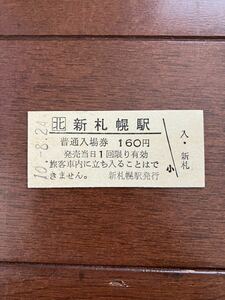 JR北海道硬券入場券160円券「新札幌駅」