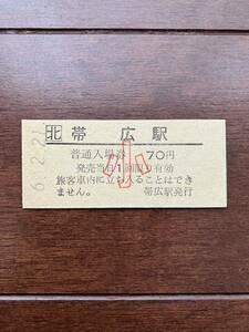 JR北海道小人硬券入場券70円券「帯広駅」