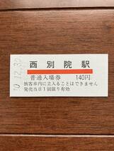 京福電気鉄道硬券入場券「西別院駅」_画像1