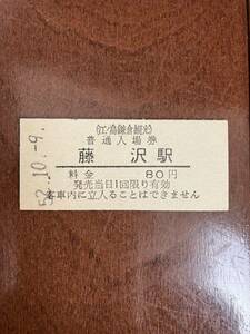江ノ島鎌倉観光硬券入場券80円券「藤沢駅」