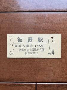 国鉄硬券入場券110円券「板野駅」