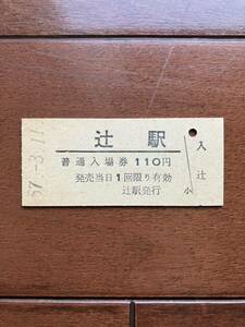 国鉄硬券入場券110円券「辻駅」