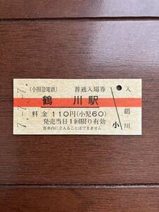 小田急電鉄硬券入場券110円券「鶴川駅」