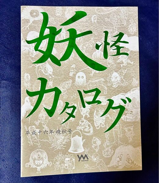 妖怪カタログ 平成16年晩秋号（2004年通販カタログ）ゲゲゲの鬼太郎