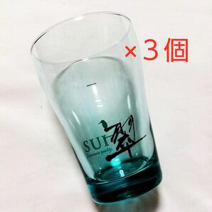 翠　SUI グラス　 ３個セット