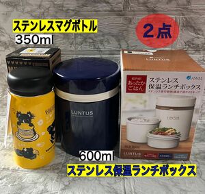 2点【新品】真空断熱構造ステンレス保温ランチボックス600ml(ネイビー) 超軽量ステンレスマグボトル350ml(イエロー)