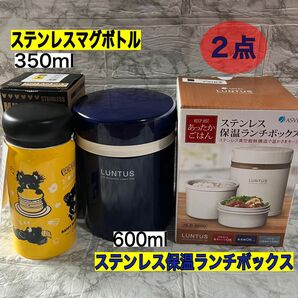 2点【新品】真空断熱構造ステンレス保温ランチボックス600ml(ネイビー) 超軽量ステンレスマグボトル350ml(イエロー)