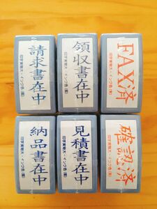 請求書在中など、事務用スタンプ6個セット