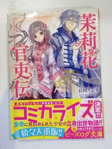 茉莉花官吏伝　皇帝の恋心、花知らず （ビーズログ文庫　い－２－２０） 石田リンネ／〔著〕