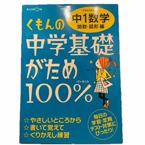 くもんの中学基礎がため100%