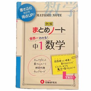 まとめノート世界一わかる中1数学