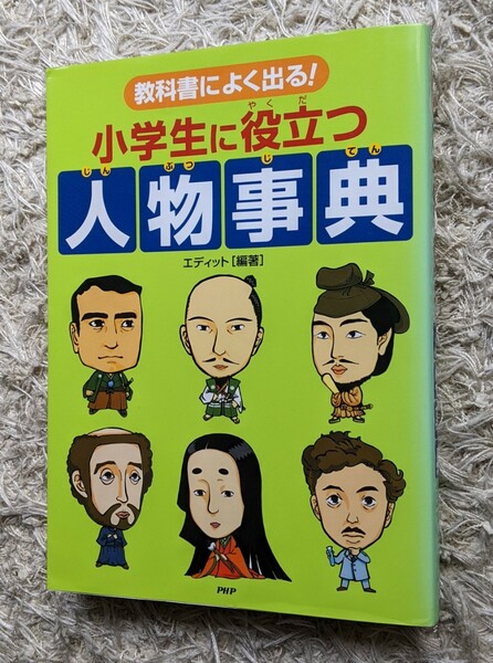 人物事典■教科書によく出る！小学生に役立つ！中学受験にも！■送料無料