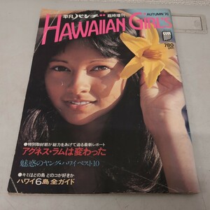 平凡パンチ　臨時増刊　アグネス・ラム　HAWAIIAN GIRL'S 雑誌