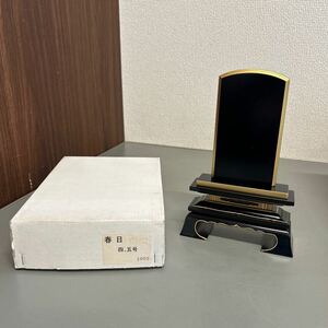 仏具 位牌 春日 巾広 四.五号 仏壇 高さ約21cm