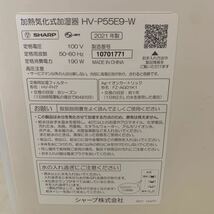 加熱気化式加湿器 HV-P55E9-W SHARP 加湿器 ホワイト 2021年製　通電確認済み、本体のみ_画像8