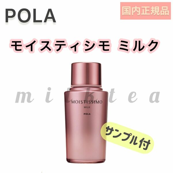 【モイスティシモ】 ミルク　乳液◇保湿、乾燥 ポーラ POLA