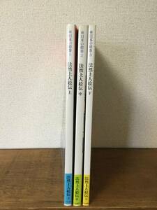 法然上人絵伝　全3巻揃（日本の絵巻　続　1～3）小松茂美編　中央公論社 ◆仏教・浄土宗